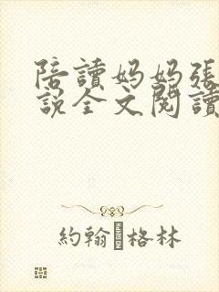 陪读妈妈张娟小说全文阅读