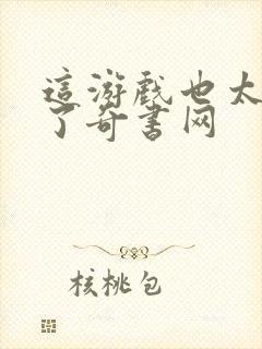 这游戏也太真实了奇书网