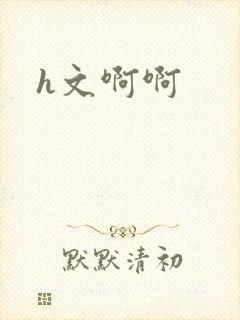 h文啊啊