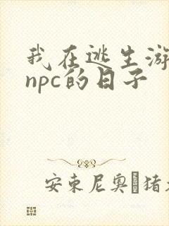 我在逃生游戏装npc的日子