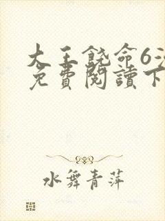 大王饶命6漫画免费阅读下拉式六漫画