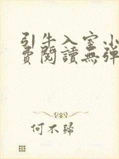 引牛入室小说免费阅读无弹窗笔趣阁最新章节