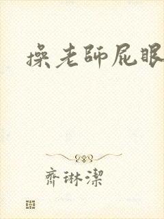 操老师屁眼小说