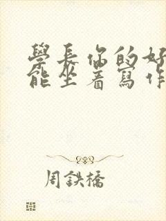 学长你的好大不能坐着写作业