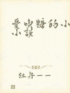 爱吃糖的小麻雀小说