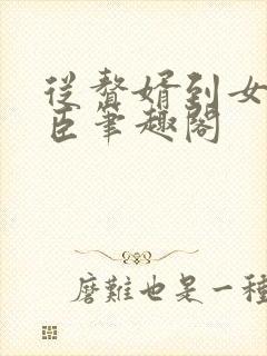 从赘婿到女帝宠臣笔趣阁