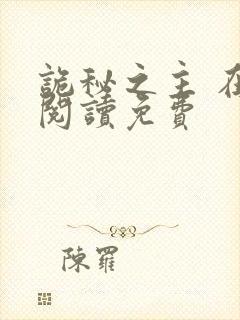 诡秘之主 在线阅读免费