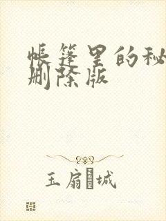 帐篷里的秘密无删除版