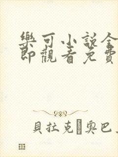 乐可小说全文立即观看免费封面