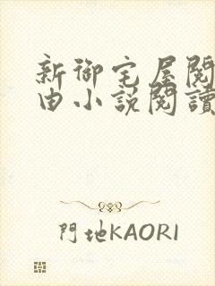 新御宅屋阅读自由小说阅读网封面