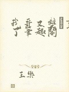 我哥又双变鬼了笔趣阁