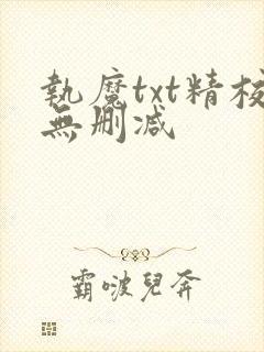 执魔txt精校无删减