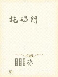 托奶门封面