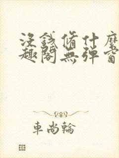 没钱修什么仙笔趣阁无弹窗