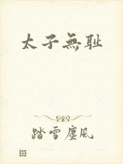 太子无耻