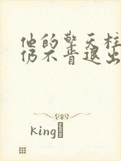 他的擎天柱巨龙仍不肯退出小说