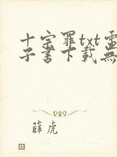 十宗罪txt电子书下载无删减