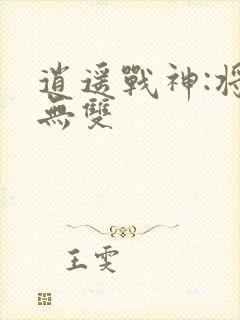 逍遥战神:将婿无双