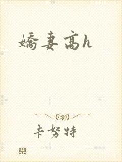 娇妻高h
