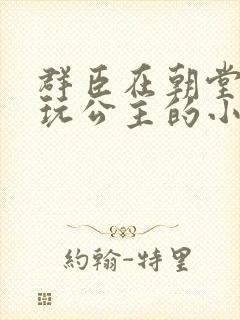 群臣在朝堂上却玩公主的小说封面