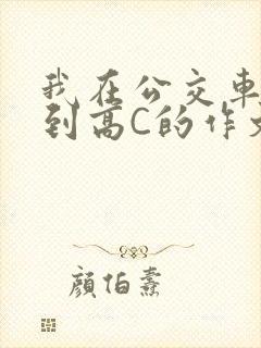 我在公交车上弄到高C的作文封面