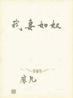 我妻如奴