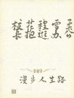 校花程雪柔被校长抱进办公室