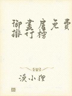 御书房免费小说排行榜