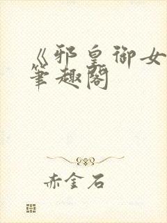 《邪皇御女诀》笔趣阁