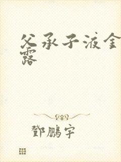 父承子液金银花露