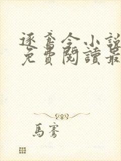 逐鸢令小说全文免费阅读最新章节