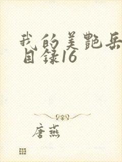 我的美艳岳全文目录16