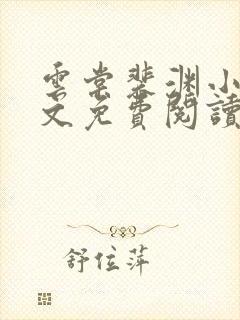 云棠裴渊小说全文免费阅读