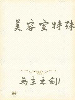 美容室特殊服务