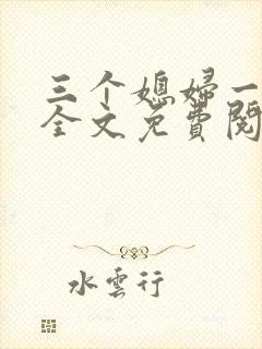 三个媳妇一锅烩全文免费阅读封面