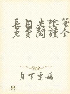 长日光阴笔趣阁免费阅读全文