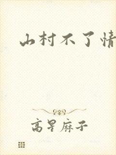 山村不了情