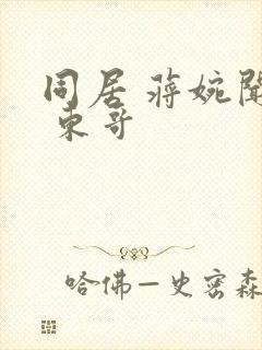 同居 蒋婉闻烬 东哥