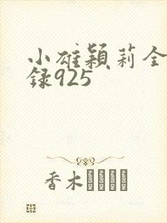小雄颖莉全文目录925
