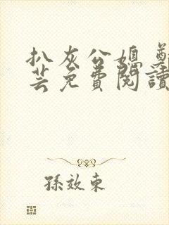 扒灰公媳 郑小芸免费阅读