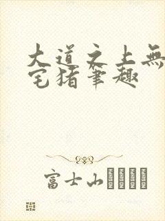 大道之上无错版宅猪笔趣