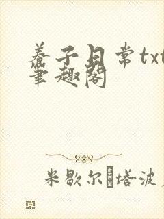 养子日常txt笔趣阁