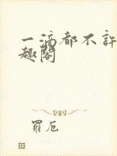 一滴都不许漏笔趣阁封面