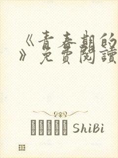 《青春期的迷失》免费阅读