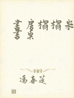 书房榻榻米书柜书桌