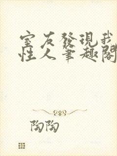 室友发现我是双性人笔趣阁免费阅读