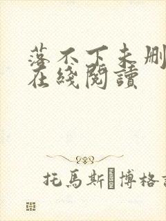 落不下未删减版在线阅读封面