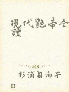 现代艳帝全文阅读