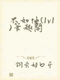 不如他(1v1)笔趣阁