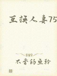 互换人妻75部